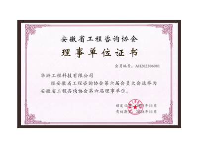 贵州安徽省工程咨询协会理事单位
